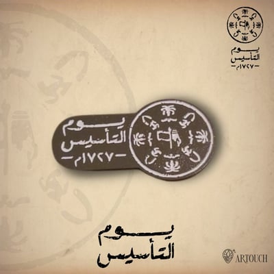 صورة بروش يوم التأسيس بني