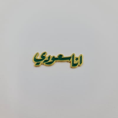 صورة بروش (أنا سعودي)