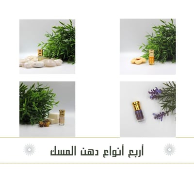 صورة بكج دهن المسك المميز 