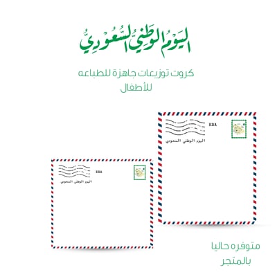 صورة كروت توزيعات جاهزه لطباعة اليوم الوطني السعودي 1