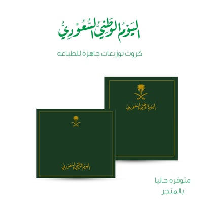صورة كروت توزيعات اليوم الوطني السعودي 2