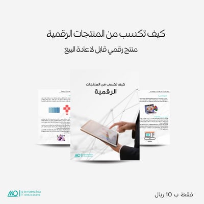 صورة كيف تكسب من المنتجات الرقمية