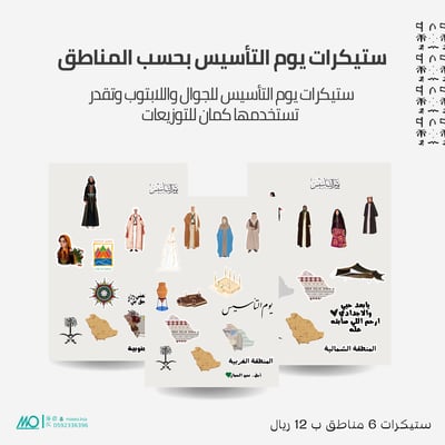 صورة ستيكرات يوم التأسيس ( 6 مناطق )