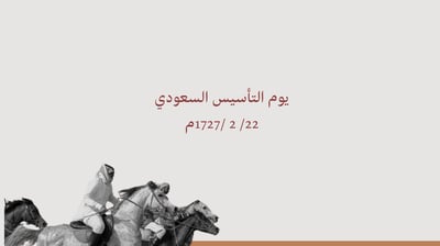 صورة عروض تقديميه ليوم التأسيس ( جاهزة للتحميل وقابله للتعديل والإضافة)