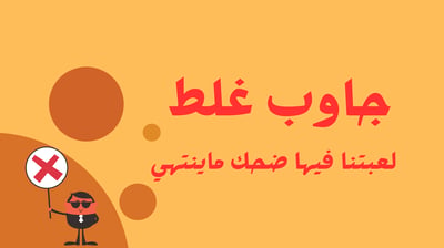 صورة لعبة جاوب غلط 
