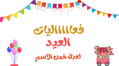 صورة فعالية خمن الاسم 