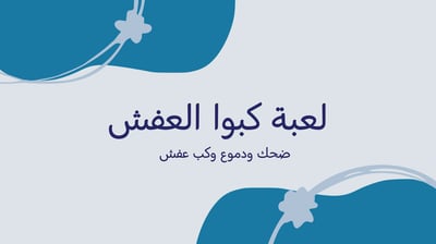 صورة لعبة كب العفش - فعالية