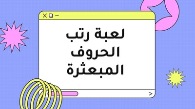 صورة لعبة رتب الحروف المبعثرة 