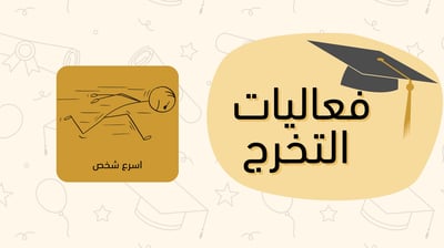 صورة لعبة اسرع شخص - فعاليات التخرج