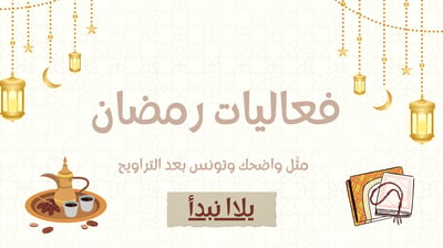 صورة فعالية رمضان للكبار ( مثل الموقف )