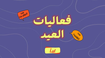 صورة فعاليات العيد