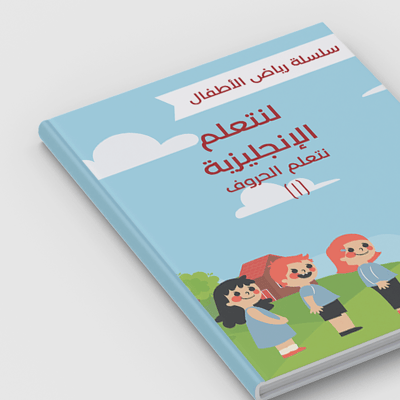 صورة لنتعلم اللغة الإنجليزية - سلسلة رياض الأطفال 