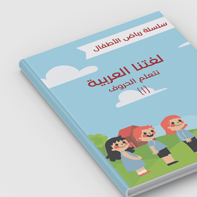 صورة لنتعلم اللغة العربية ( أحرف الهجاء) - سلسلة رياض الأطفال 