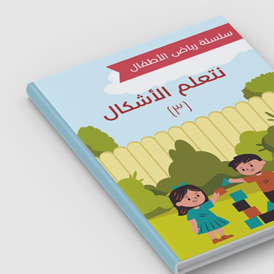صورة لنتعلم الأشكال - سلسلة رياض الأطفال 