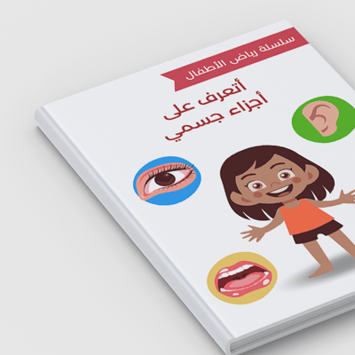 صورة أتعرف على أجزاء جسمي - سلسلة رياض الأطفال 