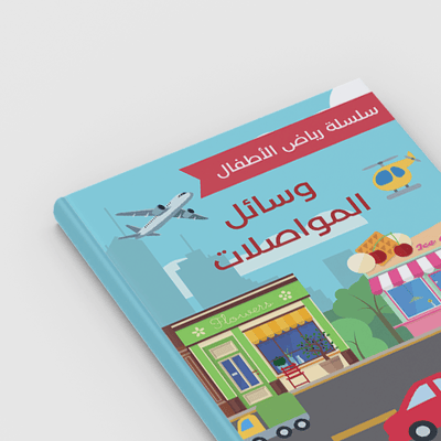 صورة وسائل المواصلات - سلسلة رياض الأطفال 