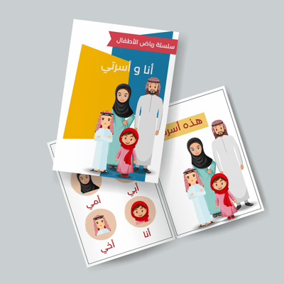 صورة سلسلة رياض الأطفال - أنا واسرتي 