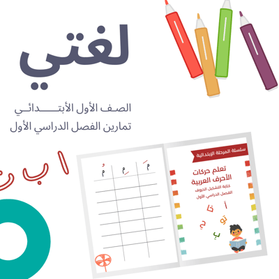 صورة سلسلة المرحلة الابتدائية - تمارين لغتي الفصل الدراسي الأول