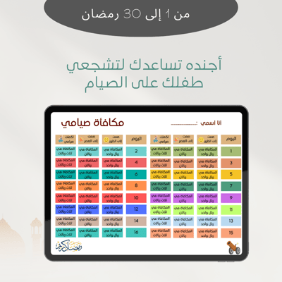 صورة أجندة مكافأة  لتشجيع طفلك على الصيام