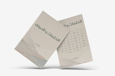 صورة لعبة الكلمات والحروف