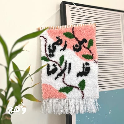 صورة سجاد مقتبس من رضي فله الرضا  مطرزة يدوي بخيوط القطن 