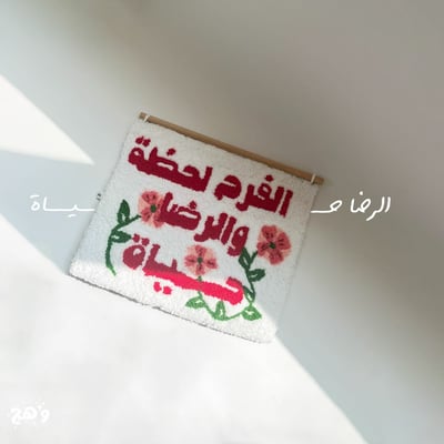 صورة سجادة جدارية - الفرح لحظة والرضا حياة- بخيوط القطن الطبيعي