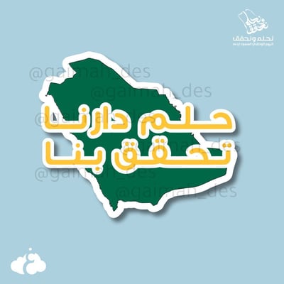صورة ملصق اليوم الوطني (رقمي) حلم دارنا