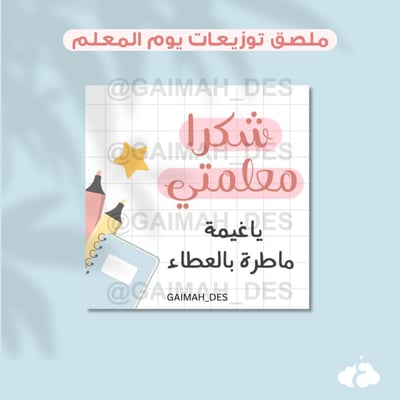 صورة ملصق مربع يوم المعلم ١