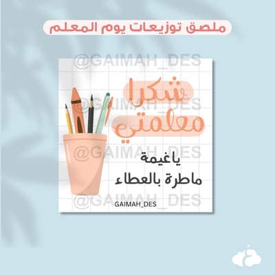 صورة ملصق مربع يوم المعلم ٢