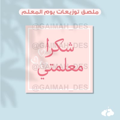 صورة ملصق مربع يوم المعلم ٣