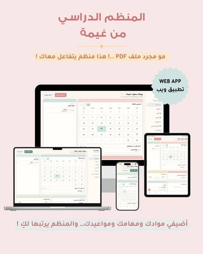صورة المنظم الدراسي من غيمة ☁️ | WEB APP