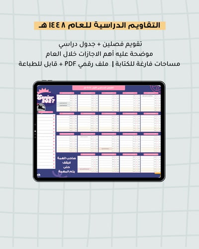 صورة تقويم دراسي تخرج | ١٤٤٨هـ