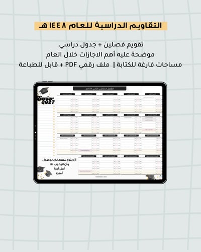 صورة تقويم دراسي تخرج كلاسيك | ١٤٤٨ هـ (الغربية)