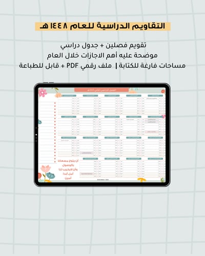 صورة تقويم دراسي بستان | ١٤٤٨ هـ (الغربية)