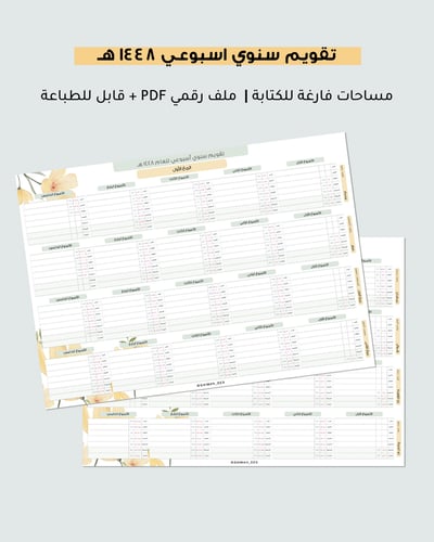 صورة تقويم سنوي اسبوعي اصفر ١٤٤٨ هـ