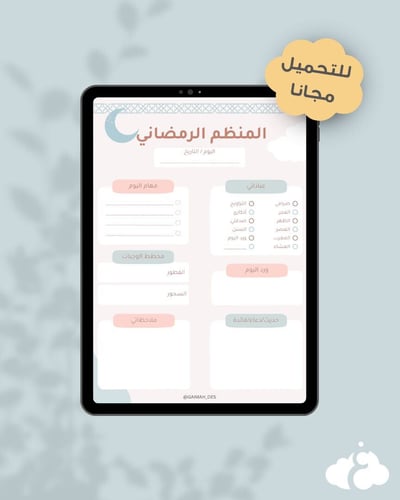 صورة المنظم الرمضاني (مجاني)