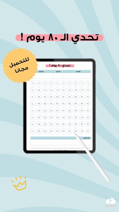 صورة تحدي ٨٠ يوم
