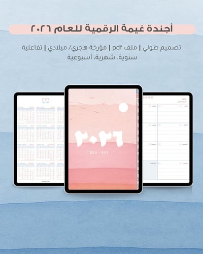 صورة اجندة غيمة الرقمية للعام ٢٠٢٦