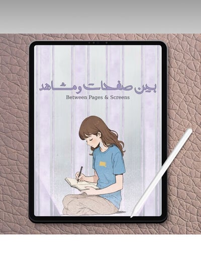 صورة بين صفحات و مشاهد (NOVELLA)