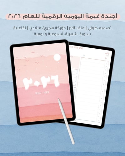صورة اجندة ٢٠٢٦ اليومية الرقمية