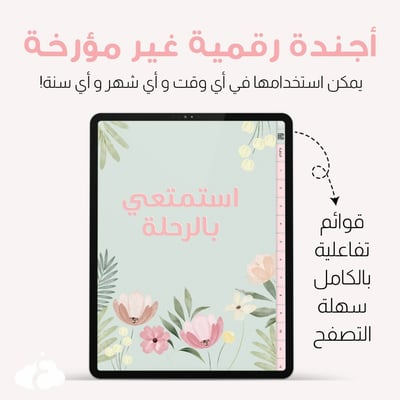 صورة أجندة رقمية غير مؤرخة (استمتعي بالرحلة)