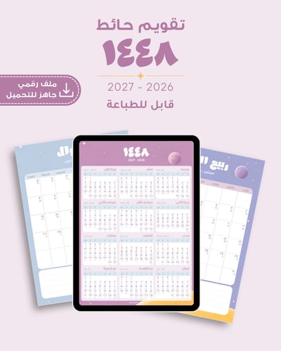 صورة تقويم جداري ١٤٤٨ نسخة رقمية PDF  / قابل للطباعة