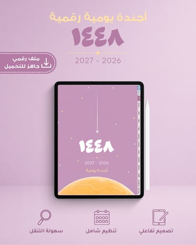 صورة اجندة ١٤٤٨ هـ يومية رقمية 