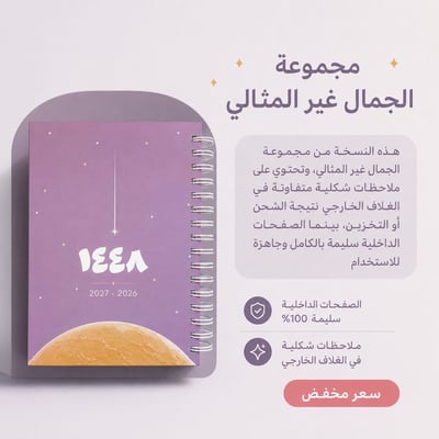 صورة أجندة ١٤٤٨ هـ الملونة - الجمال غير المثالي 
