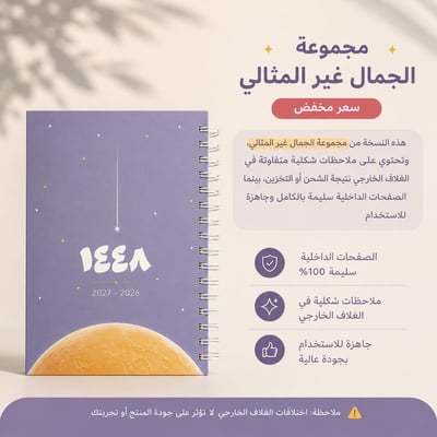 صورة أجندة ١٤٤٨ هـ الكلاسيكية - الجمال غير المثالي 