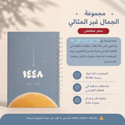 صورة أجندة ١٤٤٨ هـ الصغيرة A6 - الجمال غير المثالي 