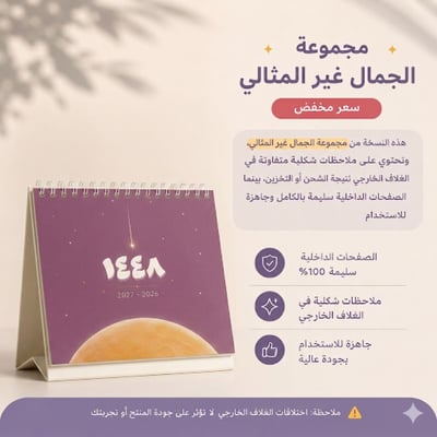 صورة تقويم مكتبي ١٤٤٨ هـ - الجمال غير المثالي