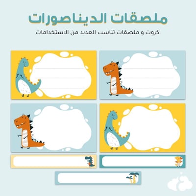 صورة ملصق اسم (الديناصور)