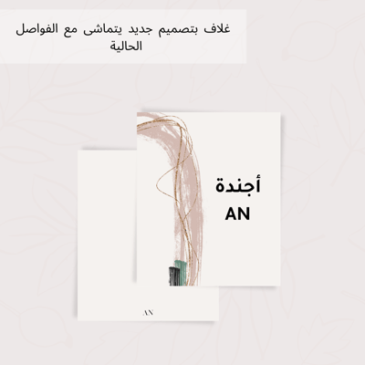 صورة غلاف لأجندة AN  بتصميم بسيط