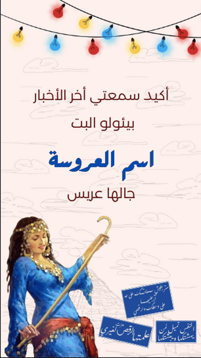 صورة دعوة توديع عزوبية ( ثيم مصري )